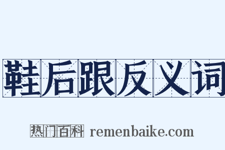 鞋后跟反义词是什么意思的图片